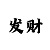 博彩吧3d字谜画谜